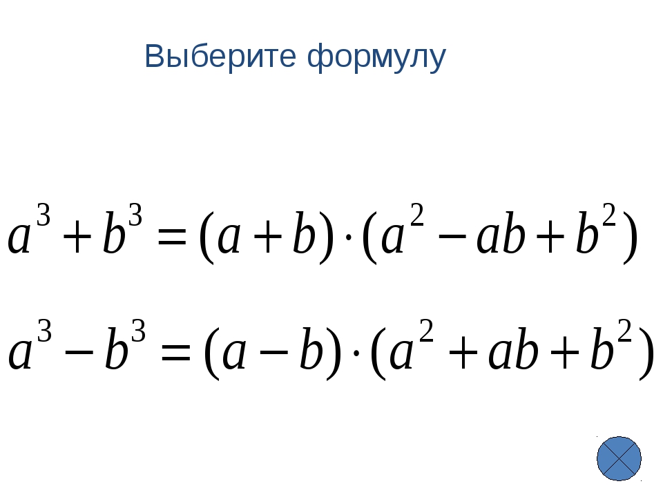 Презентации на тему «Разложение на множители суммы и