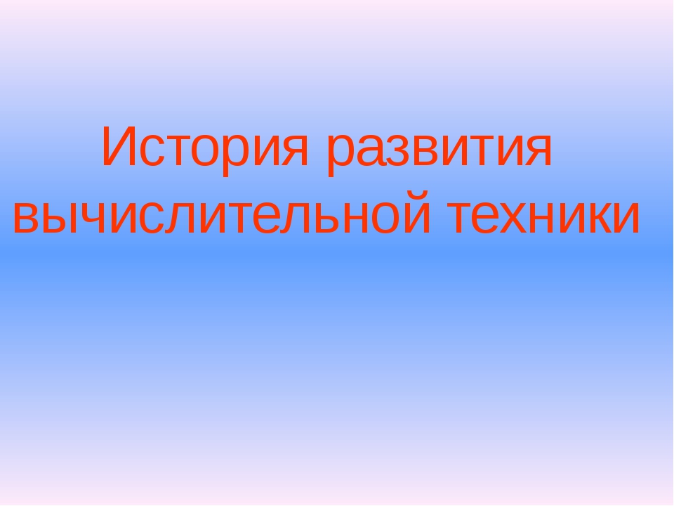 Проект на тему история развития информатики