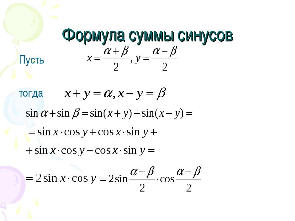 Формула разность и сумма косинусов. Формула косинуса суммы двух углов. Сумма синусов формула. Сумма и разность синусов сумма и разность косинусов. Сумма синусов и косинусов формулы.