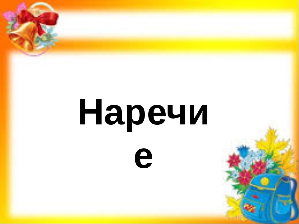 Наречие повторение 4 класс презентация