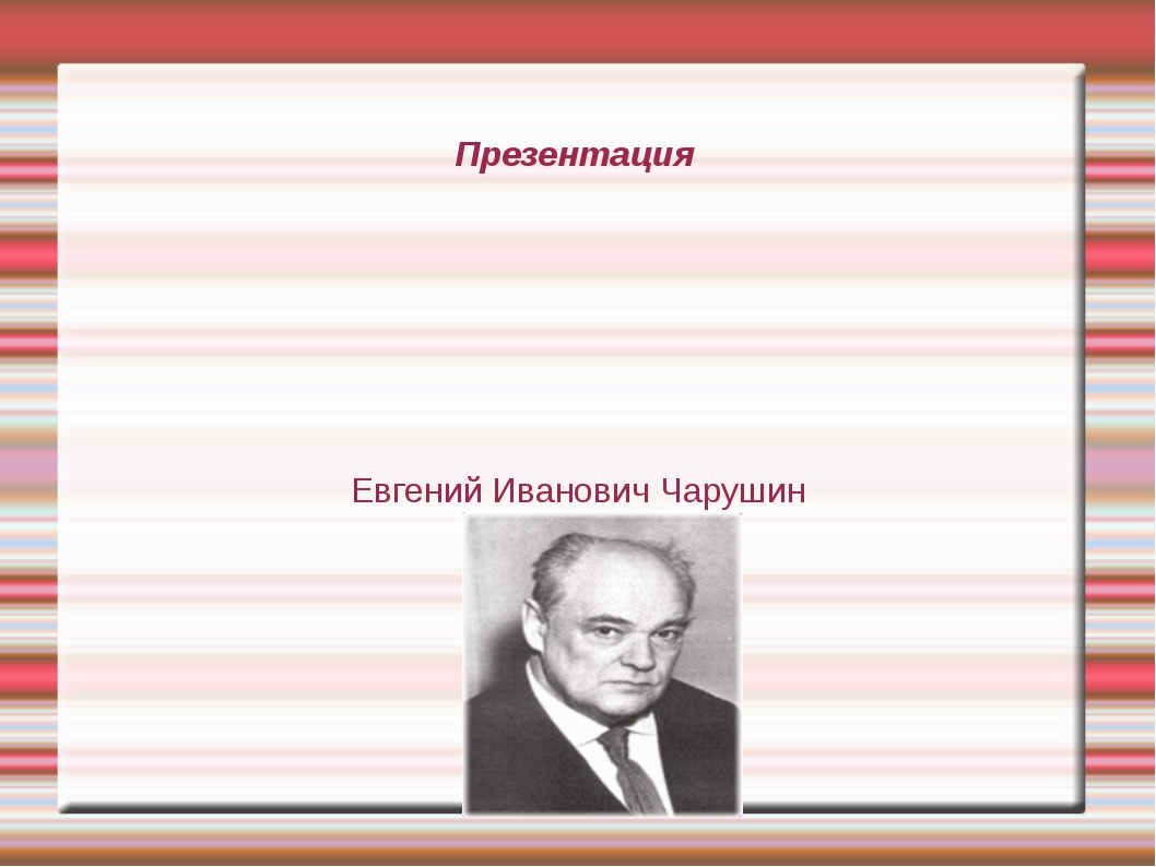 Презентация по творчеству евгения носова