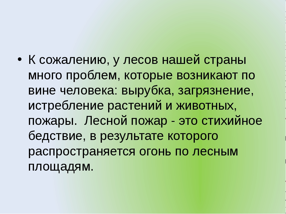 Что способно нанести вред лесу. Проблемы возникающие по вине человека. Актуальность проекта на тему Лесные пожары. Вред который наносит человек своей деятельности. Способность человека причинять ущерб окружающей среде.